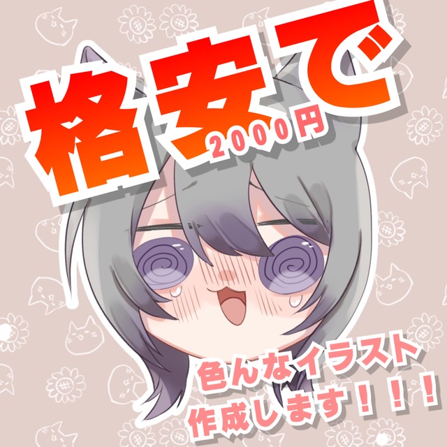 【期間限定】格安でなんでもイラスト作成します！！