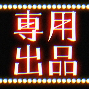 天叢雲剣に捧げる大和魂様専用出品