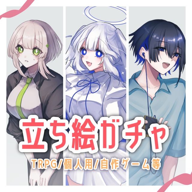 ✧【オプションあり！】立ち絵ガチャ