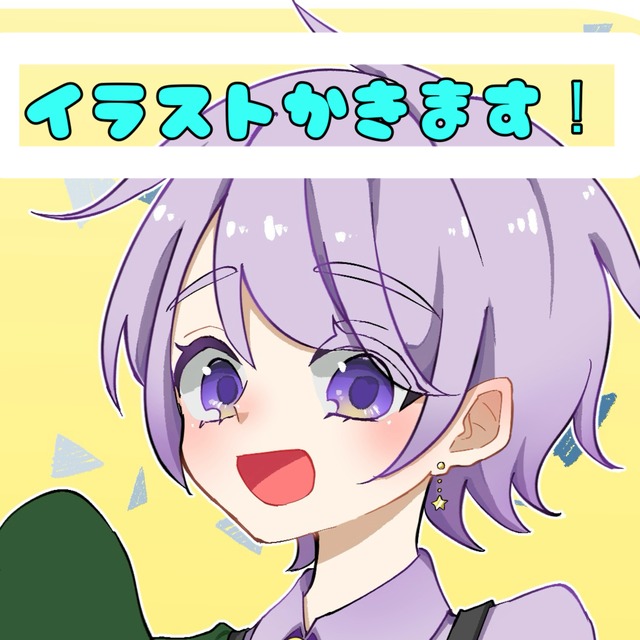 イラスト描かせてください！