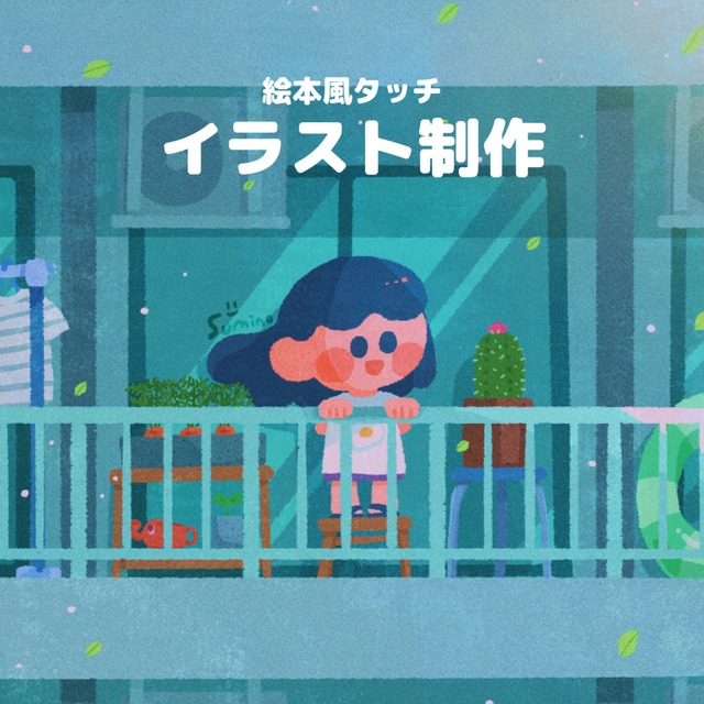 かわいい絵本風イラストを描きます！