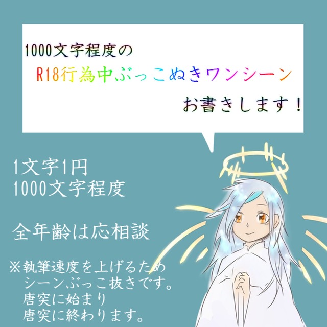 1000文字程度のR18ぶっこぬきワンシーンお書きします！