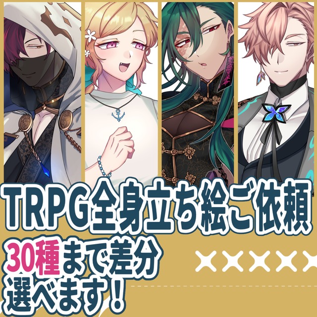 🐧TRPG等の立ち絵制作