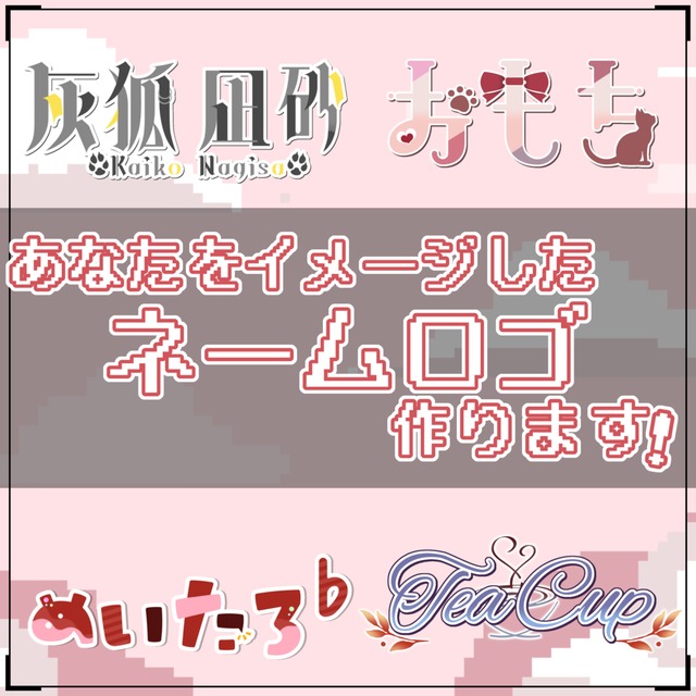 即購入OK！／あなたをイメージしたネームロゴ作ります！