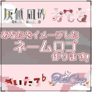 即購入OK！／あなたをイメージしたネームロゴ作ります！