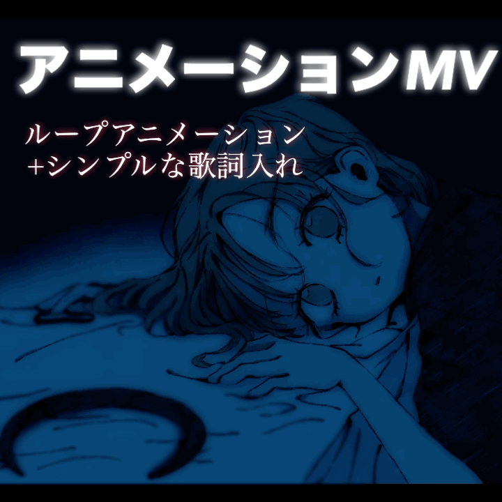アニメーションMV