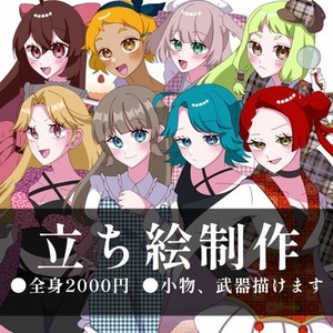 立ち絵制作します