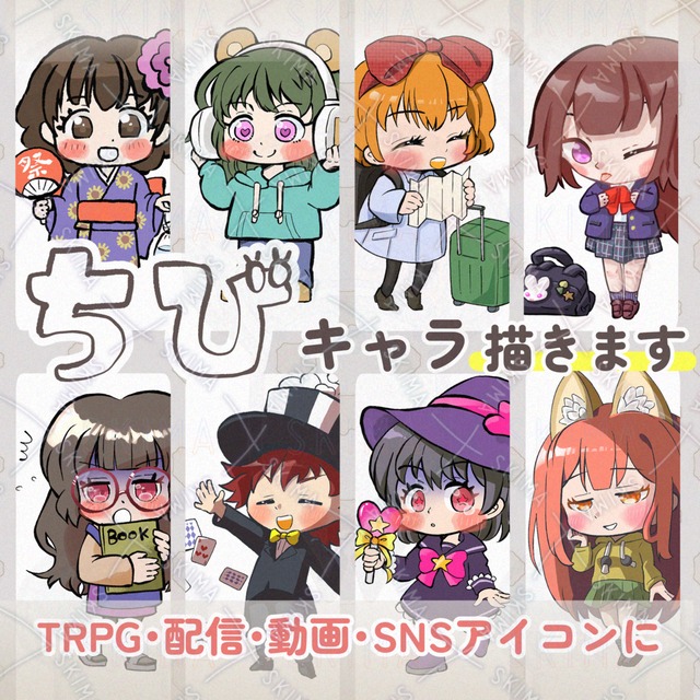 【ちびキャラ制作】TRPG・配信・SNSアイコンに！かわいく描きます✨