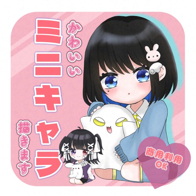 【ミニキャラ】可愛く描きます！