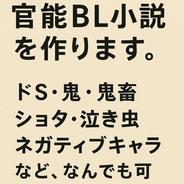 甘々・闇深ＢＬを作成いたします。