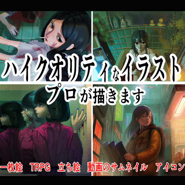 プロイラストレーターがダークなイラスト描きます！