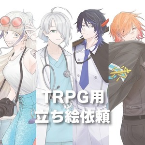 【TRPG】立ち絵制作【全身】