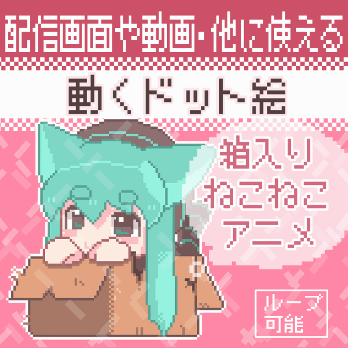 【動くドット絵】箱入りねこねこSDアニメ【ループ可能】