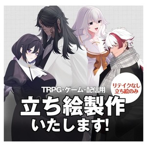 【リテイクなし】キャラクターの立ち絵イラスト製作いたします！