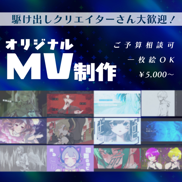 ご予算相談可◎歌ってみた、ボカロ曲のMV制作します