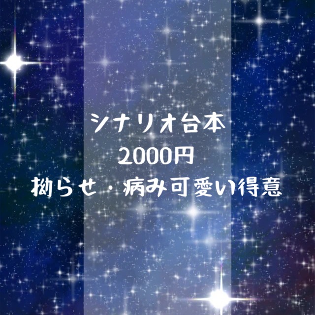 あなたのシチュエーションに合わせた台本を書きます