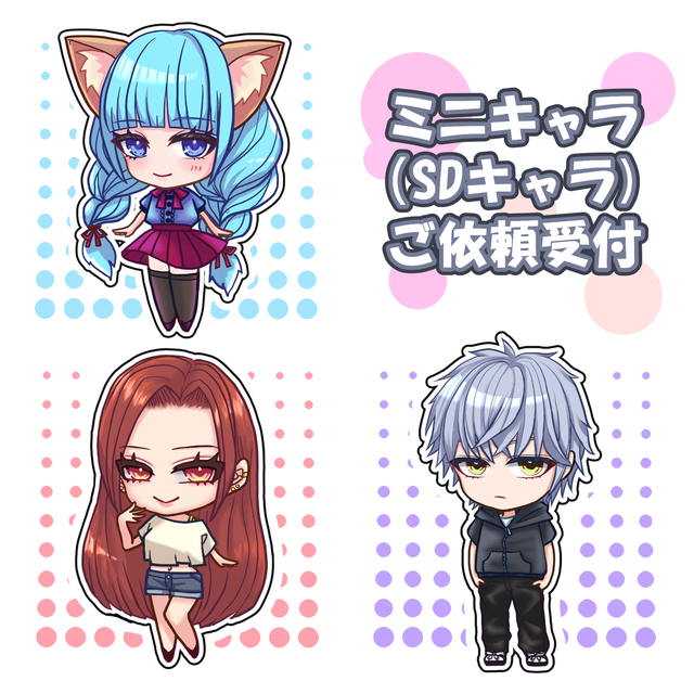 ミニキャラ制作承ります！