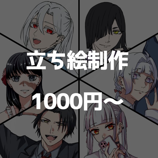 立ち絵制作