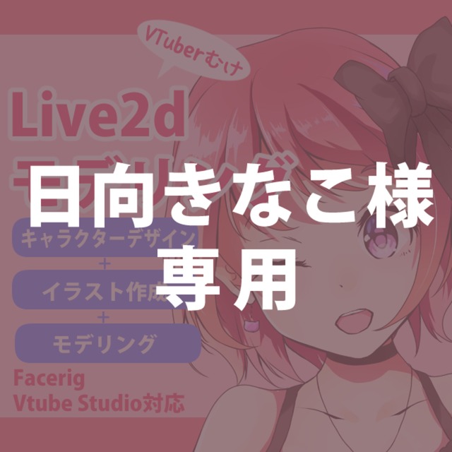 【日向きなこ様専用】Live2dモデル制作します