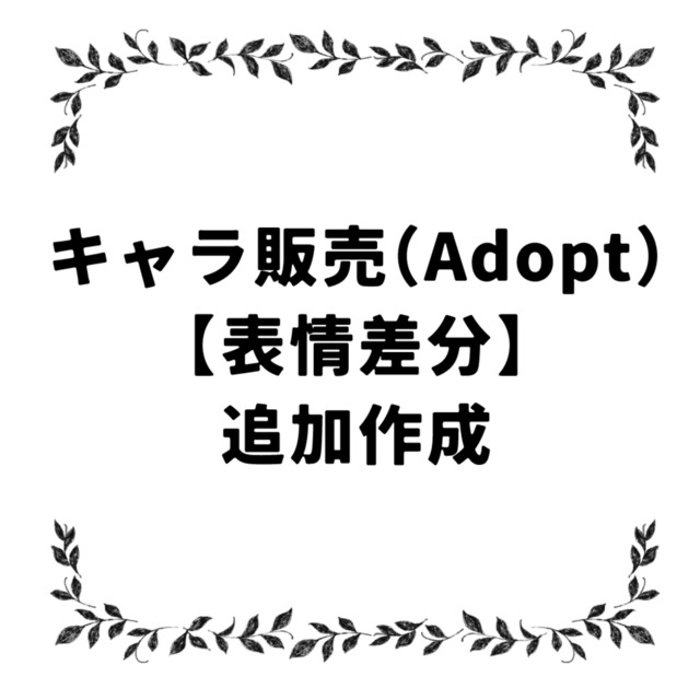 キャラ販売（Adopt）表情差分作成用コミッション