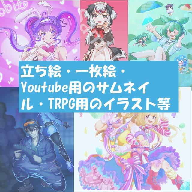 立ち絵・一枚絵・Youtube用のサムネイル・TRPG用のイラスト等