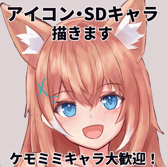 【ウィンターセール】アイコンイラスト(SD・オリキャラ・ケモミミ)