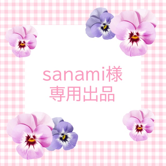 sanamiさま専用出品