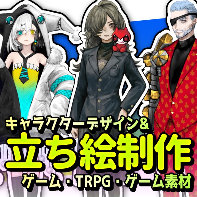 立ち絵制作：ゲーム、TRPG、動画素材用イラスト