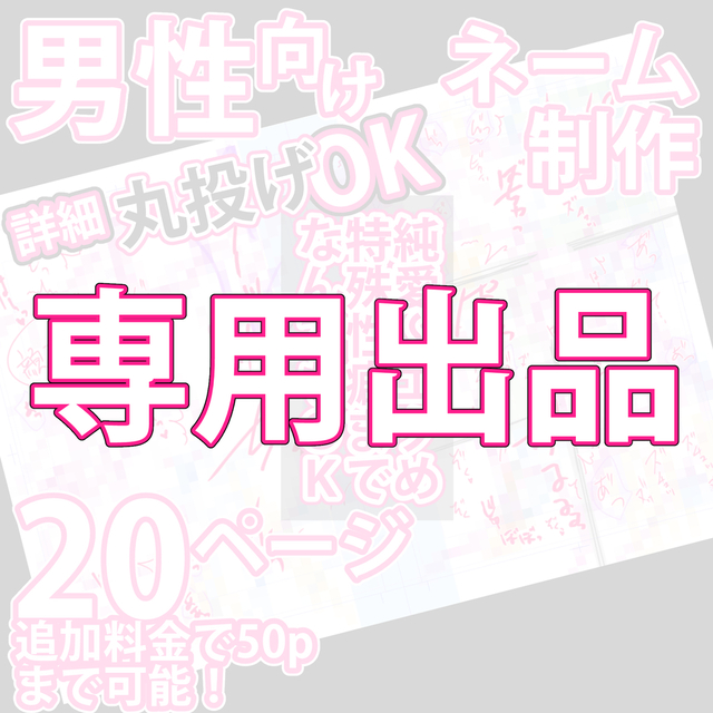 Ｈ様専用出品
