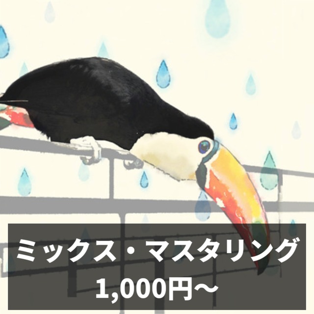 楽曲、歌ってみたのミックス・マスタリングを承ります