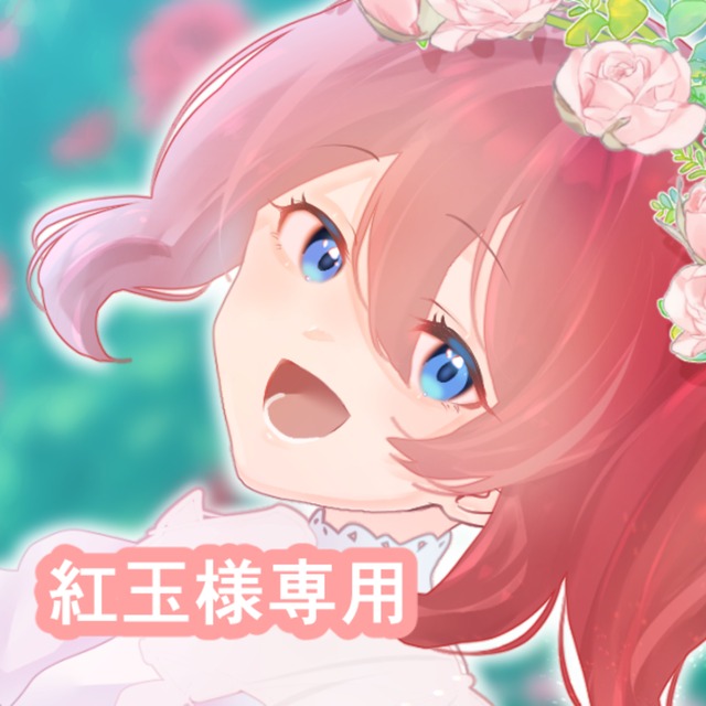 ■紅玉様専用ページ■