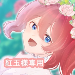 ■紅玉様専用ページ■