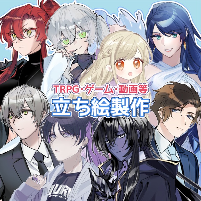 立ち絵イラスト製作【TRPG、ゲーム、動画等】