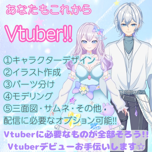 あなたもこれからVtuber！キャラデザからモデリングまで全て制作致します！