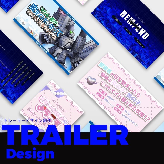 シナリオトレーラーデザイン制作