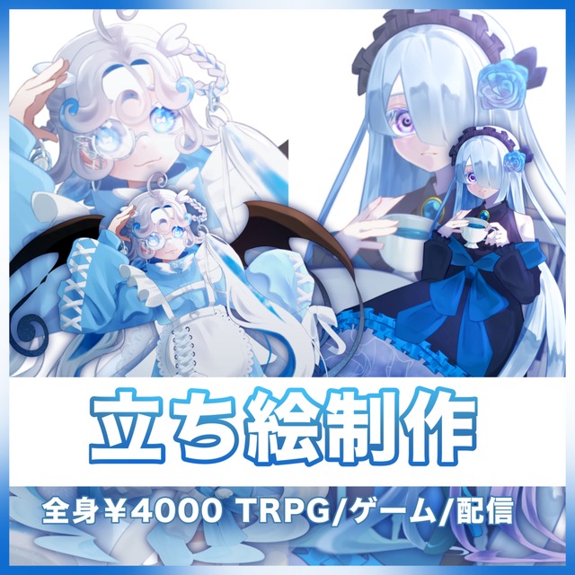全身立ち絵4000円