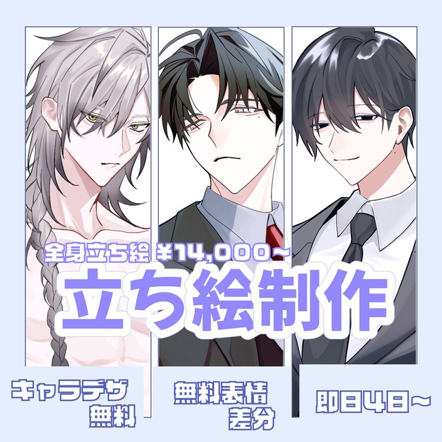 【無料差分1つ＆ディスプレイ付】 立ち絵制作