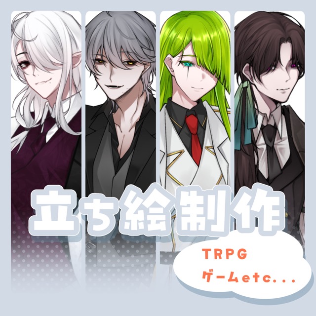 TRPG・オリジナルキャラクター立ち絵製作！
