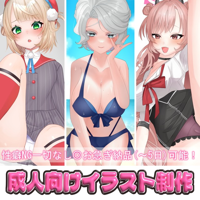 性癖NG無し！R18/成人向けイラスト制作致します！