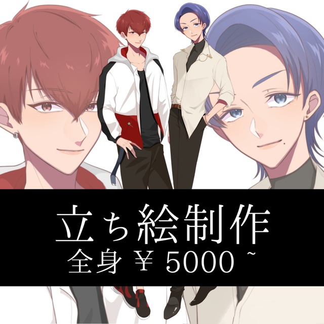 立ち絵制作いたします