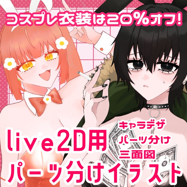 live2D用♡コスプレ衣装は20％オフ！女の子のパーツ分けイラスト描きます
