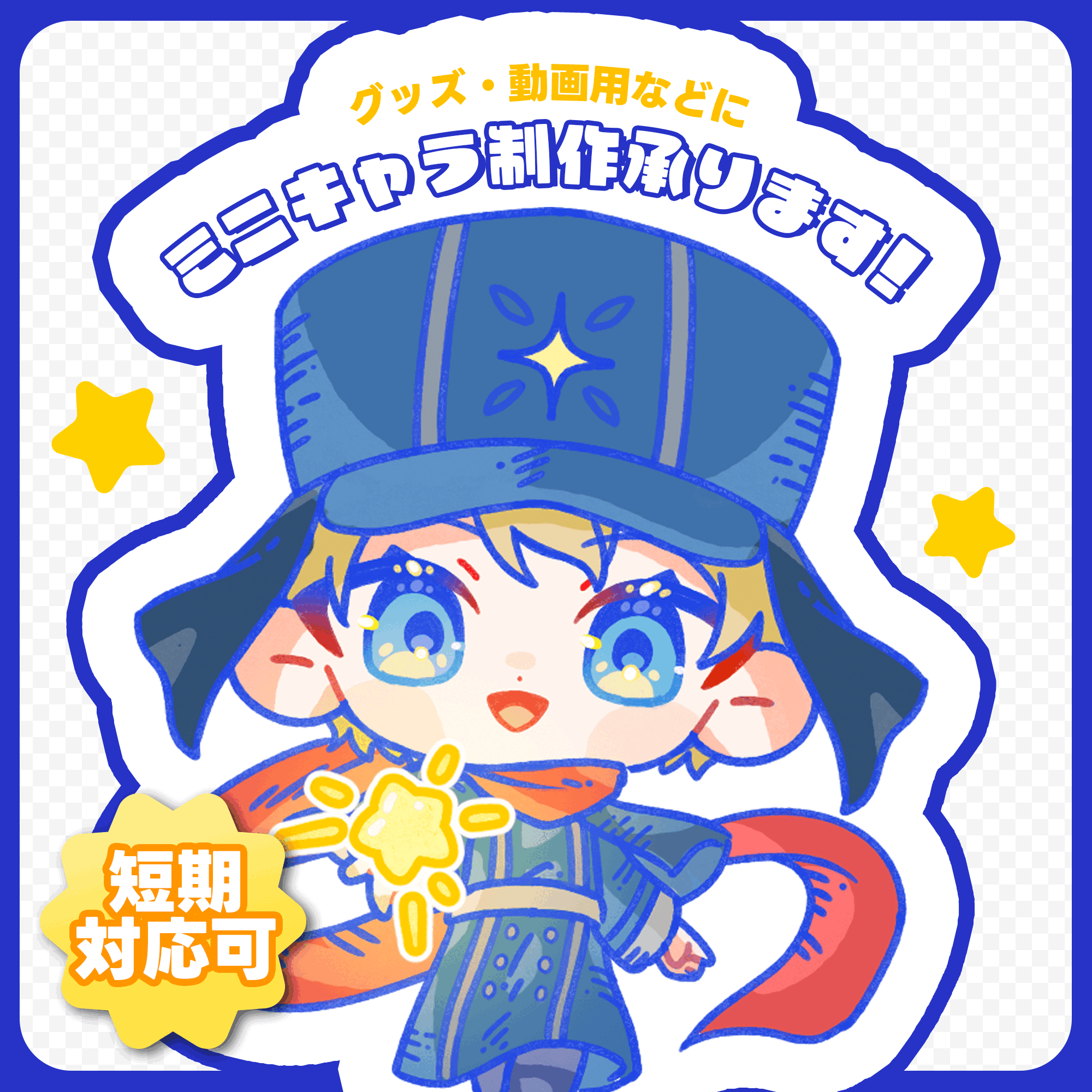 SDキャラの制作承ります！