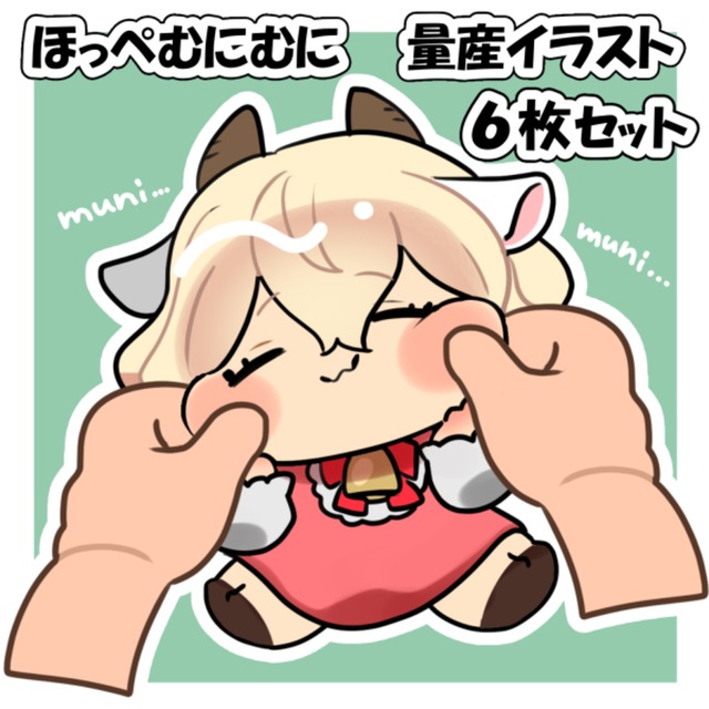 ほっぺむにむに量産イラスト