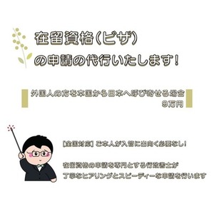 在留資格(ビザ)の申請を代行いたします！