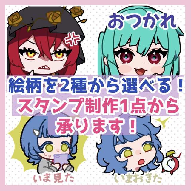 デフォルメイラストでスタンプ制作承ります！