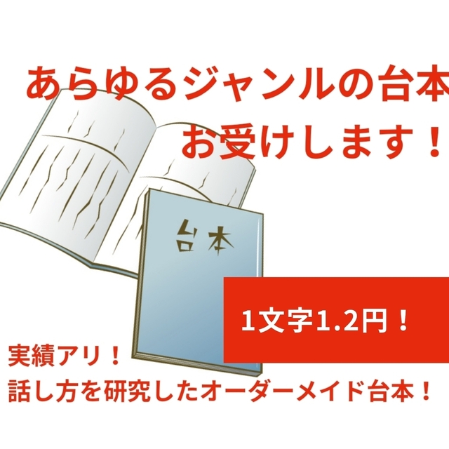 完全カスタマイズ！！オールジャンルのシチュエーションボイス台本を！