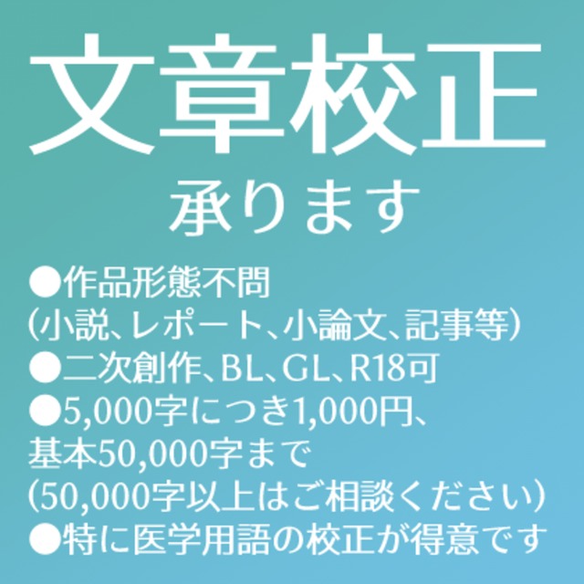 なんでも文章校正いたします！