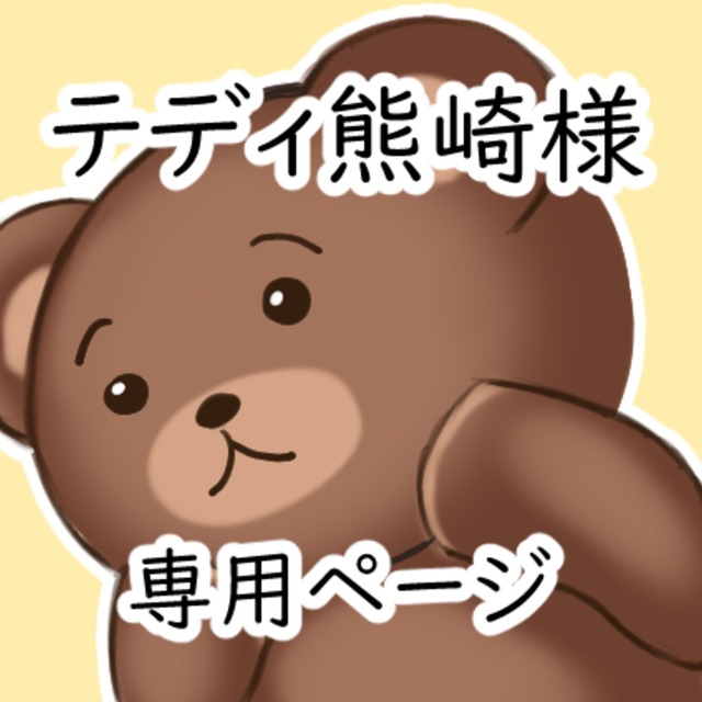 テディ熊崎様　専用ページ