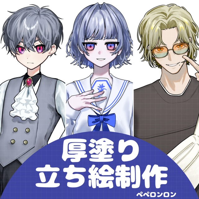 厚塗り立ち絵制作