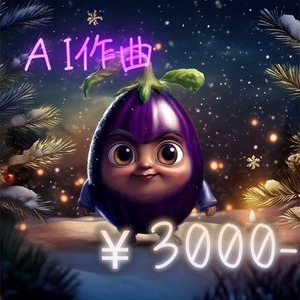 歌詞ありでOK★ AI作曲します